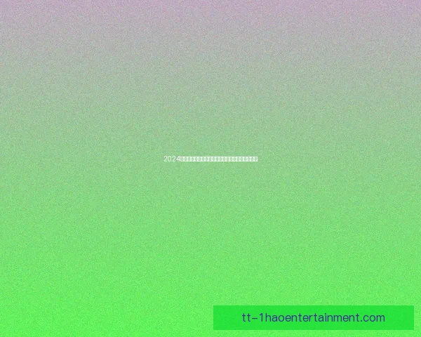 2024金球奖前三揭晓罗德里维尼修斯贝林厄姆荣膺殊荣